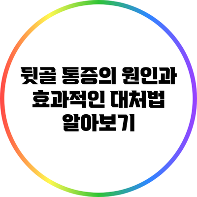 뒷골 통증의 원인과 효과적인 대처법 알아보기