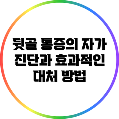 뒷골 통증의 자가 진단과 효과적인 대처 방법