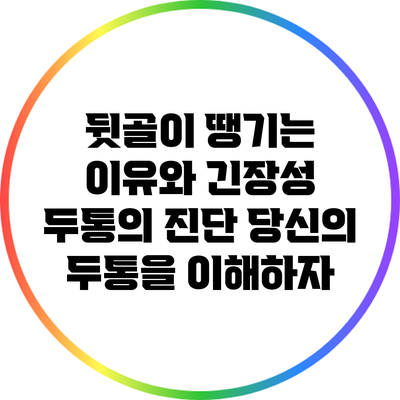 뒷골이 땡기는 이유와 긴장성 두통의 진단: 당신의 두통을 이해하자