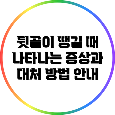 뒷골이 땡길 때 나타나는 증상과 대처 방법 안내