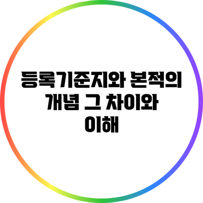 등록기준지와 본적의 개념: 그 차이와 이해