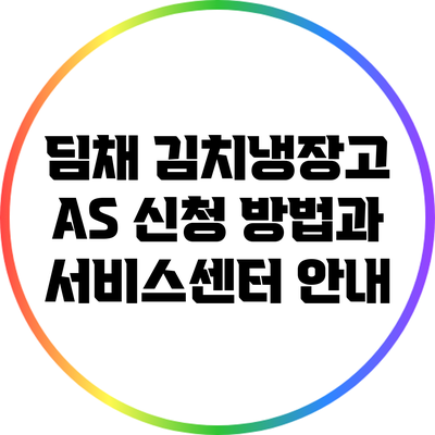 딤채 김치냉장고 A/S 신청 방법과 서비스센터 안내