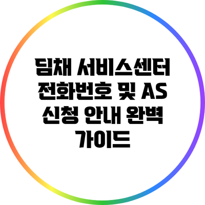 딤채 서비스센터 전화번호 및 A/S 신청 안내 완벽 가이드