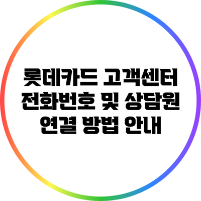 롯데카드 고객센터 전화번호 및 상담원 연결 방법 안내
