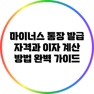 마이너스 통장 발급 자격과 이자 계산 방법 완벽 가이드