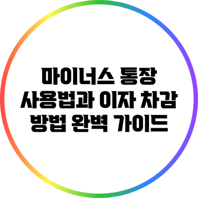 마이너스 통장 사용법과 이자 차감 방법 완벽 가이드