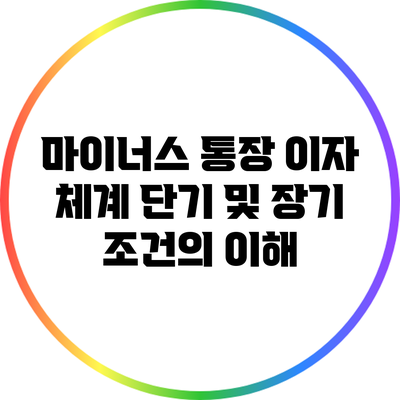 마이너스 통장 이자 체계: 단기 및 장기 조건의 이해