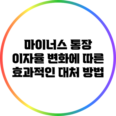 마이너스 통장 이자율 변화에 따른 효과적인 대처 방법