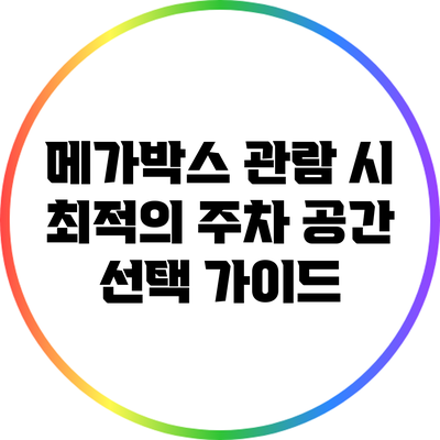 메가박스 관람 시 최적의 주차 공간 선택 가이드