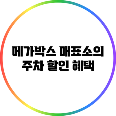 메가박스 매표소의 주차 할인 혜택