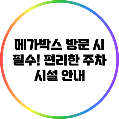 메가박스 방문 시 필수! 편리한 주차 시설 안내