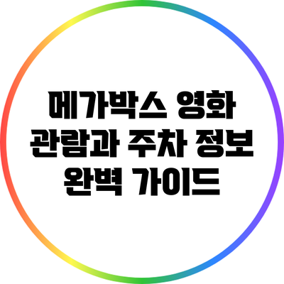메가박스 영화 관람과 주차 정보 완벽 가이드