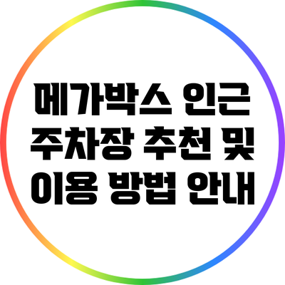 메가박스 인근 주차장 추천 및 이용 방법 안내