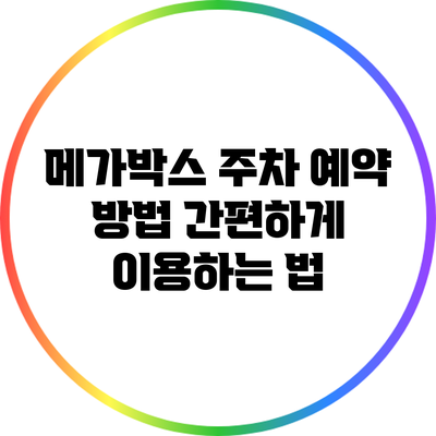메가박스 주차 예약 방법: 간편하게 이용하는 법