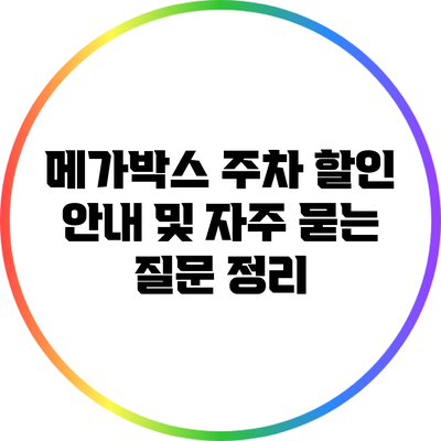 메가박스 주차 할인 안내 및 자주 묻는 질문 정리