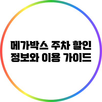 메가박스 주차 할인 정보와 이용 가이드