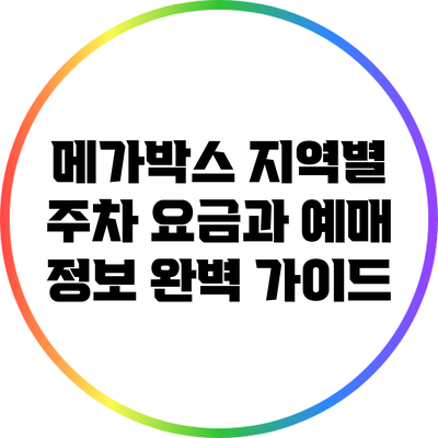 메가박스 지역별 주차 요금과 예매 정보 완벽 가이드