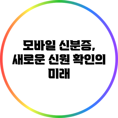 모바일 신분증, 새로운 신원 확인의 미래