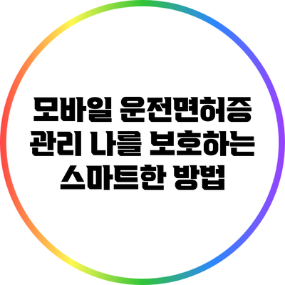 모바일 운전면허증 관리: 나를 보호하는 스마트한 방법