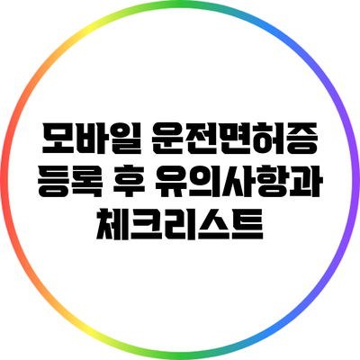 모바일 운전면허증 등록 후 유의사항과 체크리스트