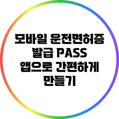 모바일 운전면허증 발급: PASS 앱으로 간편하게 만들기