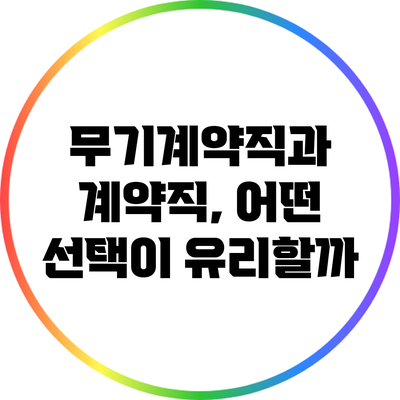 무기계약직과 계약직, 어떤 선택이 유리할까?