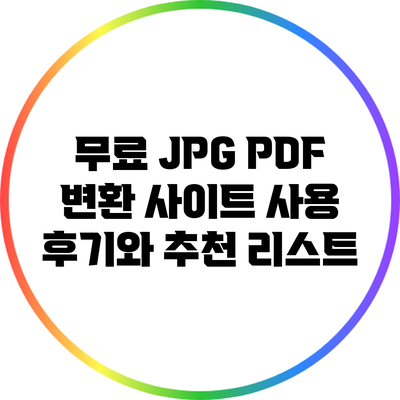 무료 JPG PDF 변환 사이트 사용 후기와 추천 리스트