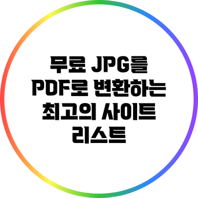 무료 JPG를 PDF로 변환하는 최고의 사이트 리스트