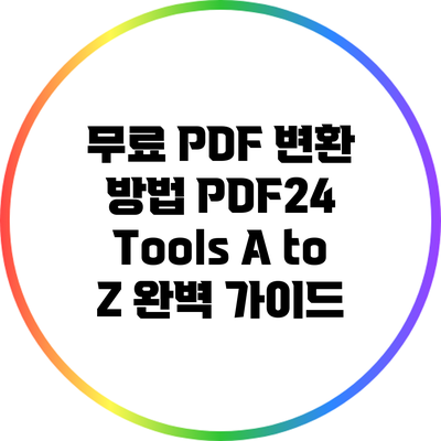 무료 PDF 변환 방법: PDF24 Tools A to Z 완벽 가이드