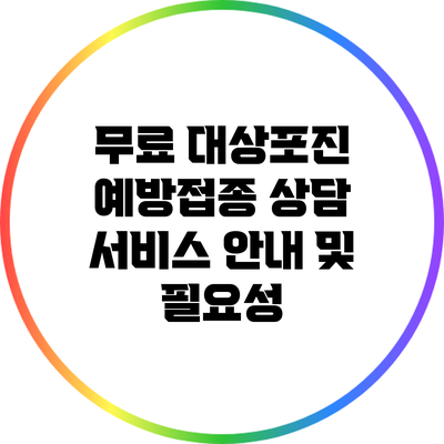 무료 대상포진 예방접종 상담 서비스 안내 및 필요성