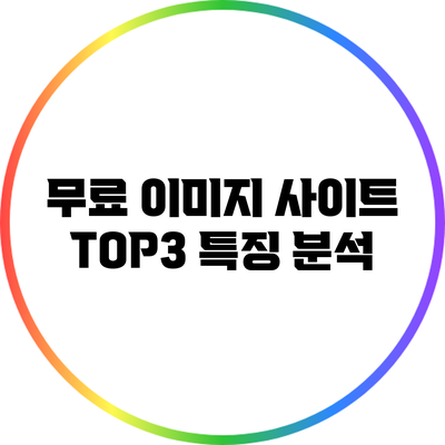 무료 이미지 사이트 TOP3 특징 분석