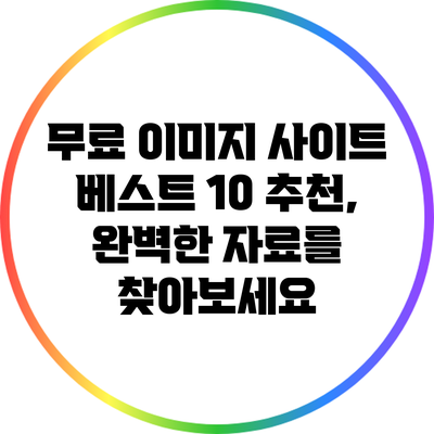 무료 이미지 사이트 베스트 10 추천, 완벽한 자료를 찾아보세요
