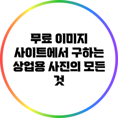 무료 이미지 사이트에서 구하는 상업용 사진의 모든 것