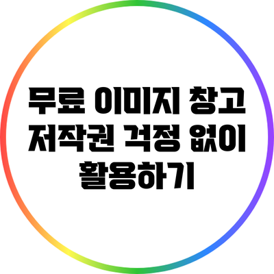 무료 이미지 창고: 저작권 걱정 없이 활용하기