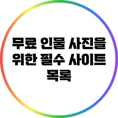 무료 인물 사진을 위한 필수 사이트 목록