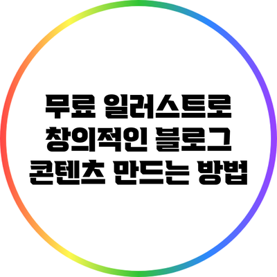 무료 일러스트로 창의적인 블로그 콘텐츠 만드는 방법