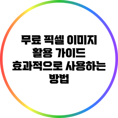 무료 픽셀 이미지 활용 가이드: 효과적으로 사용하는 방법
