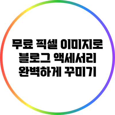 무료 픽셀 이미지로 블로그 액세서리 완벽하게 꾸미기