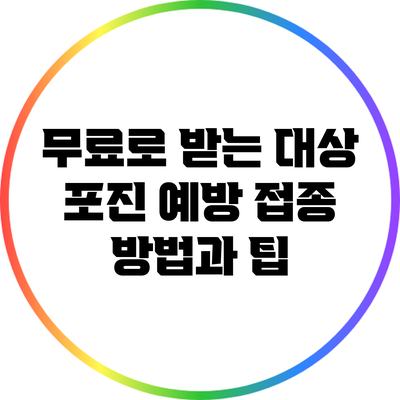 무료로 받는 대상 포진 예방 접종 방법과 팁