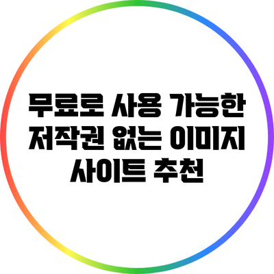 무료로 사용 가능한 저작권 없는 이미지 사이트 추천