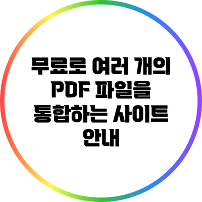 무료로 여러 개의 PDF 파일을 통합하는 사이트 안내
