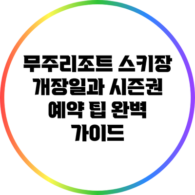 무주리조트 스키장 개장일과 시즌권 예약 팁 완벽 가이드