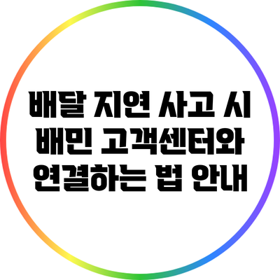 배달 지연 사고 시 배민 고객센터와 연결하는 법 안내