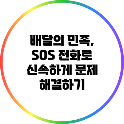 배달의 민족, SOS 전화로 신속하게 문제 해결하기