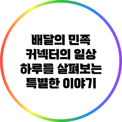 배달의 민족 커넥터의 일상: 하루를 살펴보는 특별한 이야기