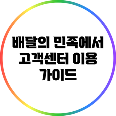 배달의 민족에서 고객센터 이용 가이드