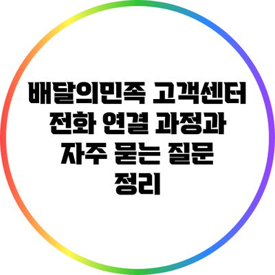 배달의민족 고객센터 전화 연결 과정과 자주 묻는 질문 정리