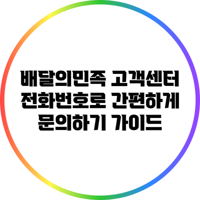 배달의민족 고객센터 전화번호로 간편하게 문의하기 가이드
