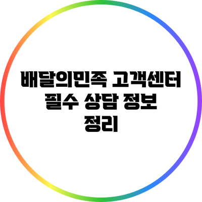 배달의민족 고객센터 필수 상담 정보 정리