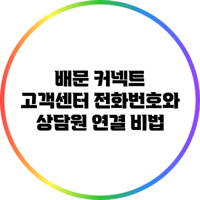 배문 커넥트 고객센터 전화번호와 상담원 연결 비법